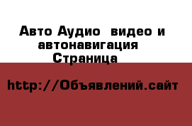 Авто Аудио, видео и автонавигация - Страница 5 